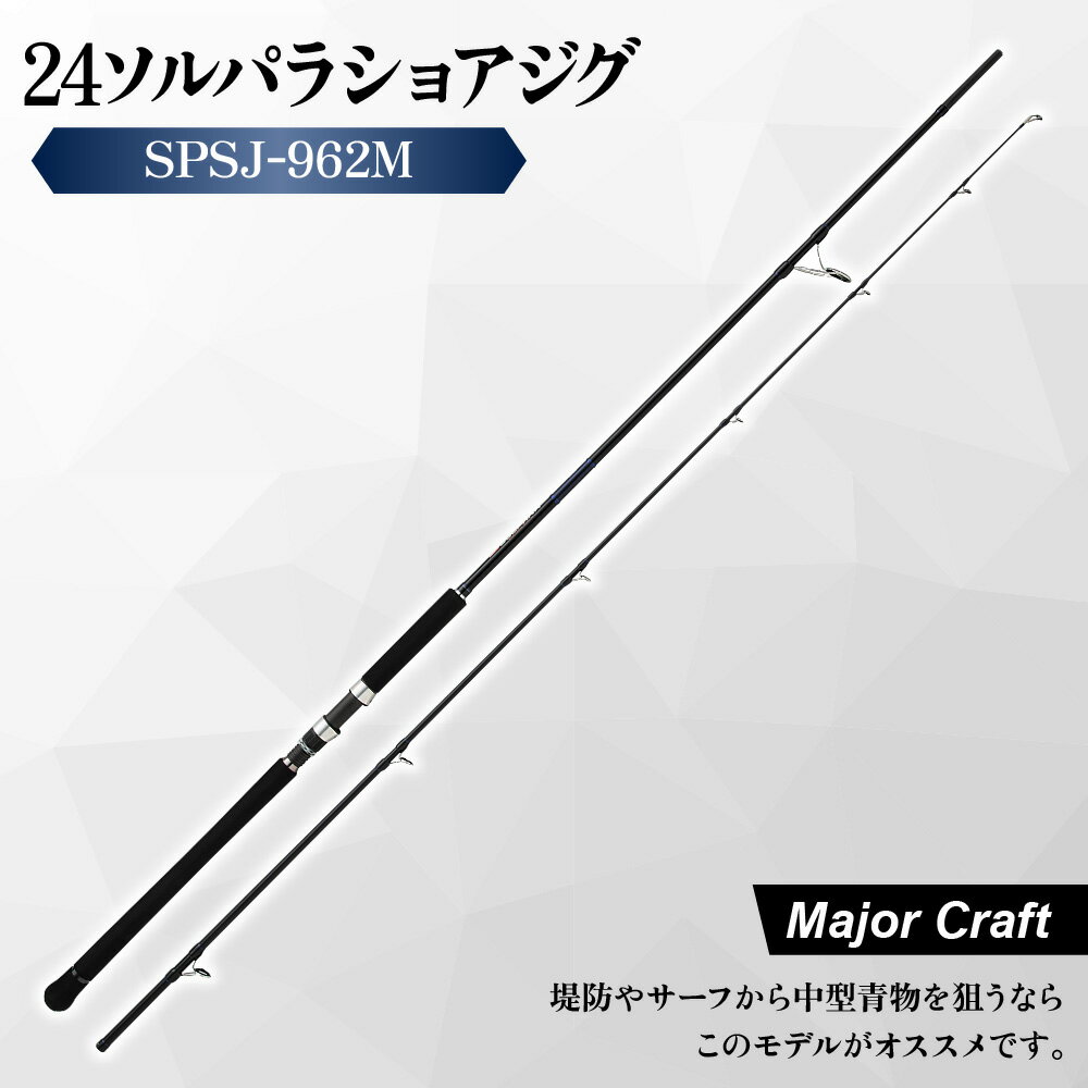 【ふるさと納税】【メジャークラフト】24ソルパラ ショアジギング SPSJ-962M 釣り竿 Kガイド 中弾性カーボン 青物 ブリ サワラ 堤防 サーフ メタルジグ コスパ 保証書 大阪市 送料無料