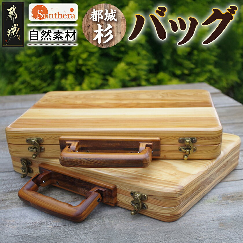 【ふるさと納税】都城杉バッグ - 「杉」生産量日本一の宮崎県 A4サイズ対応 木製バッグ 木で出来たバッグ 木のバッグ 軽いバッグ ウッド シンプルなバッグ 木の鞄 日本製 株式会社サンセラ 送料無料 MC-E301【宮崎県都城市は2年連続ふるさと納税日本一！】