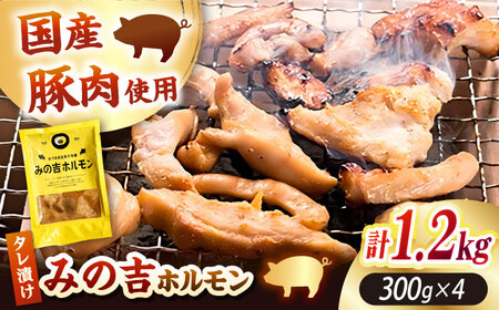 みの吉ホルモン 計1.2kg（300g×4パック）《厚真町》【有限会社市原精肉店】 ほるもん ミノ 豚肉 焼肉 BBQ 味付き 味付きホルモン 味付けホルモン 小分け 冷凍 北海道[AXAA032]