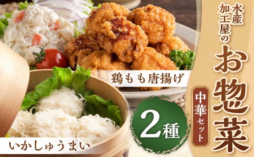 【簡単ごはん】水産加工屋のお惣菜 中華セット(いかしゅうまい・鶏モモ唐揚) 2種 惣菜 おかず 岡垣町