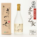 【ふるさと納税】 純米焼酎 えさし乙女 25度 (720ml)　江刺金札米100％使用 米焼酎 米麹 天然水 贅沢 すっきり アルコール 酒 常温発送 [A0068]