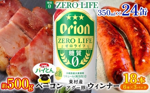 東村を楽しむセット！ベーコン約500g＆ウィンナー6本×3＆ゼロライフ350ml×24缶 パインアップル あぐー アグー パイナップル 豚肉 ベーコン 旨み 希少 肉 パイン ブランド豚 ウィンナー パイとん オリオン orion ビール オリオンビール 1ケース 沖縄 東村