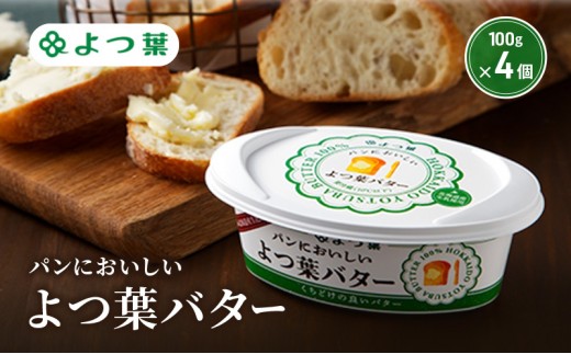 
                  よつ葉 「パンにおいしいよつ葉バター」100g×4【 よつ葉 パンにおいしいバター おすすめ ランキング トースト 塗りやすい 有塩 高級 比較 北海道 十勝 幕別 】 [№5749-1789]
                