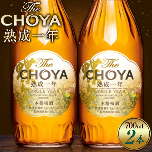 【ふるさと納税】THE CHOYA 熟成一年 700ml × 2本 羽曳野商工振興株式会社《30日以内に出荷予定(土日祝除く)》大阪府 羽曳野市 送料無料 梅酒 梅 酒 CHOYA チョーヤ チョーヤ梅酒 お酒 熟成 1年