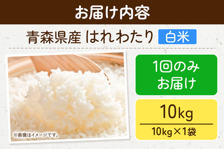 【レビューキャンペーン】【25年11月発送】＜令和7年産 新米受付＞米 青森県弘前市産 はれわたり【精米】10kg（10kg×1袋）