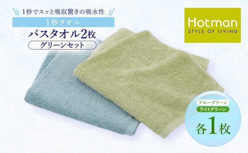 
                  1秒タオル ホットマン バスタオル2枚セット（グリーン）/ホットマン Hotman 1秒タオル バスタオル タオル たおる 吸水 普段使い 家庭用 無地 シンプル 日用品 上質 国産 ギフト 青梅市 [№5714-0345]
                