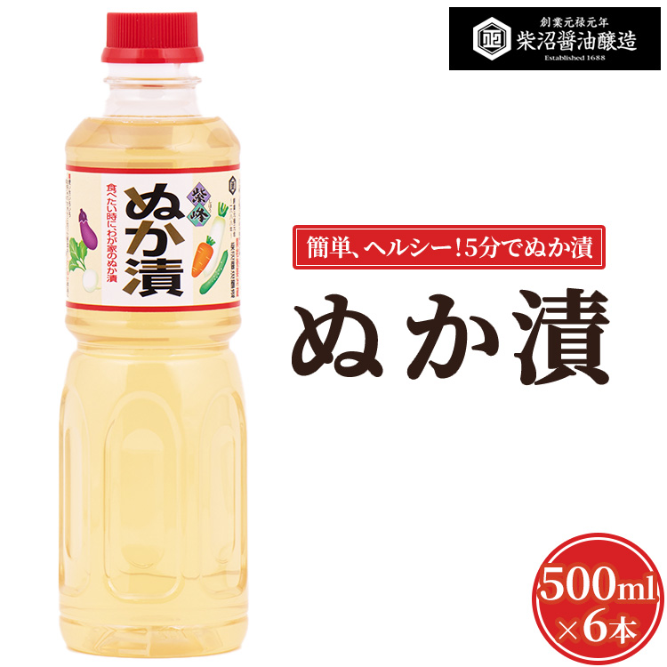 ぬか漬 500ml×6本入り ※離島への配送不可