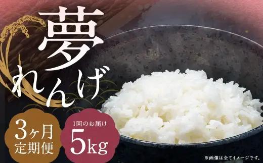 【3ヶ月定期便】 特別栽培米 夢れんげ 5kg×1袋 合計15kg 精米 米 コメ 定期便 【2024年10月下旬発送開始】