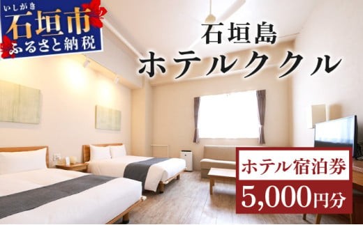石垣島ホテルククル宿泊券 5,000円分 | 旅行 沖縄 ホテル 旅行券 トラベル リゾート ふるさと 旅行 宿泊 宿泊券 チケット クーポン 高級 宿 沖縄県 沖縄 石垣市
