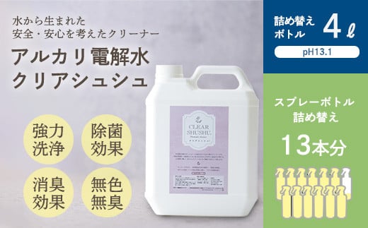 
《大容量》アルカリ電解水「クリアシュシュ」詰め替え用ボトル 頑固な油汚れが面白いくらい落ちるクリーナー 除菌による消臭効果で嫌なニオイを元から絶つ洗浄剤 [15000円 2万円以内] TF0751
