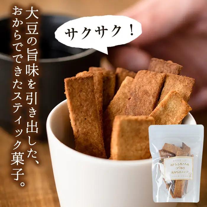i248 《数量限定》おからスティック(60g×7個セット) お菓子 菓子 大豆 ダイエット きび砂糖 たんぱく質 お豆腐屋さん おやつ こだわり ヘルシー【出水食品】