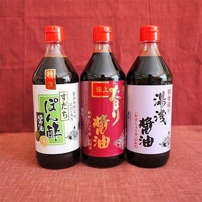 ふるさと納税 美浜町 紀州名産　湯浅醤油・たまり醤油・すだちぽん酢　3本組 |  | 01