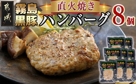 霧島黒豚直火焼きハンバーグ8個セット_LG-2803