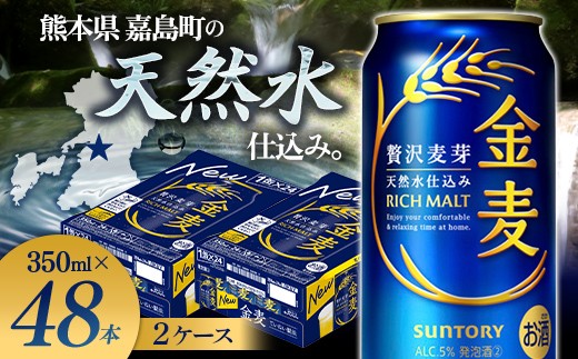 
                  FK7-0076  サントリー 金麦 350ml×2ケース(48本)　熊本県 嘉島町 ビール
                