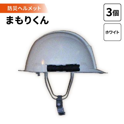 ふるさと納税 岡崎市 防災ヘルメット　まもりくん (ホワイト3個)