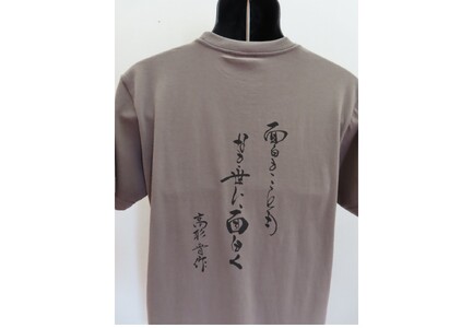 【萩博物館オリジナル】５高杉晋作の句入りTシャツ（XLサイズ）＆アクリルスタンドのセット｜HGH00030-C