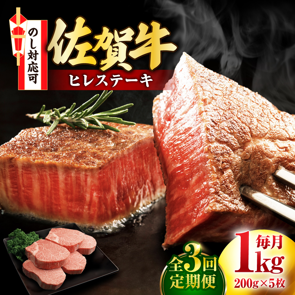 【全3回定期便】佐賀牛 ヒレステーキ 200g×5枚 吉野ヶ里町/丸宗ミート [FDP002]