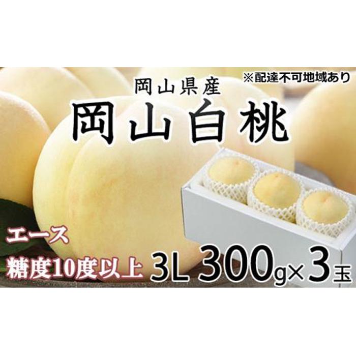 【ふるさと納税】桃 2025年 先行予約 岡山 白桃 エース 3玉×約300g（3Lサイズ）JAおかやまのもも（早生種・中生種） もも モモ 岡山県産 国産 フルーツ 果物 ギフト | もも フルーツ 果物 くだもの 食品 人気 おすすめ