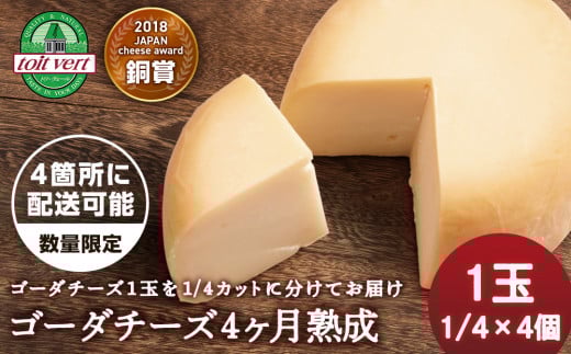【数量限定】ゴーダチーズ４ヶ月熟成　３ｋｇ以上 １玉丸ごと