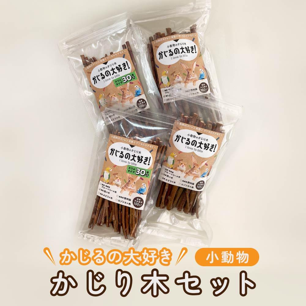 【ふるさと納税】かじるの大好き　小動物かじり木セット | ペット 玩具 おもちゃ 日用品 人気 おすすめ 送料無料
