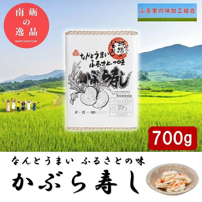 【ふるさと納税】【先行予約】なんとうまい　ふるさとの味　かぶら寿し700g