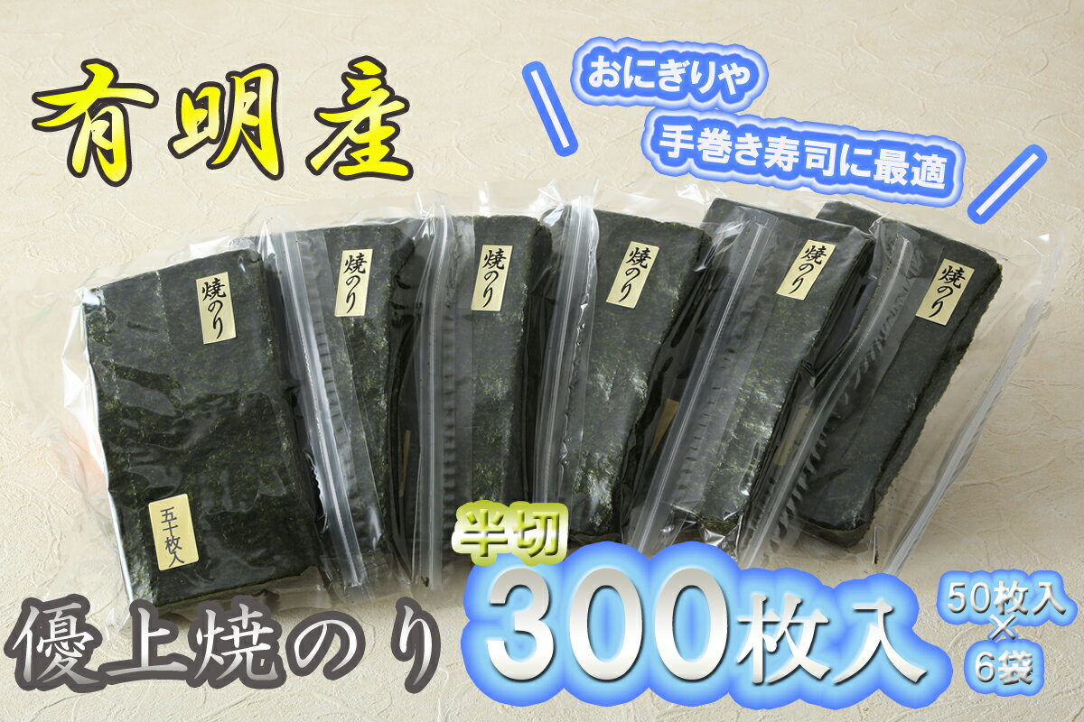 【ふるさと納税】有明海産のり優上焼のり半切300枚（50枚入×6袋） 海苔 のり nori 有明海産 有明_AN-006