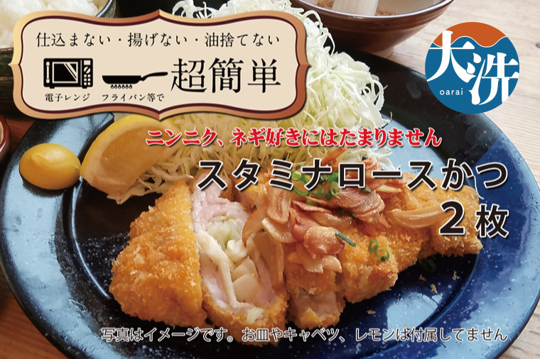 【楽ちん 冷凍とんかつ】にんにく、ネギ好きにはたまらん　スタミナロースかつ×２ 油調済み 個包装 おかず 惣菜 時短 簡単 クックファン