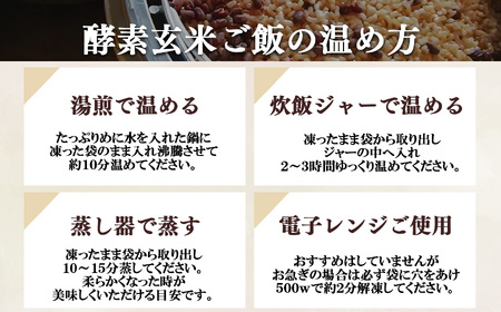 【定期便6回】酵素玄米ごはん(長岡式)16個