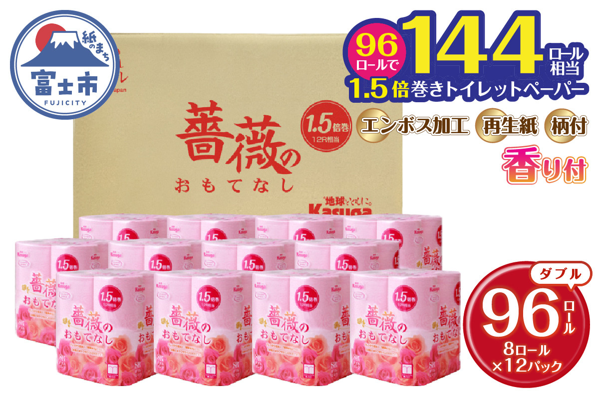 
                  【144ロール相当】 1.5倍巻 トイレットペーパー 薔薇のおもてなし 96ロール ダブル 大容量 超吸水 ふんわり 肌にはりつきにくい ピンク 香り付き まとめ買い 日用品 生活用品 消耗品 トイレ用品 柄・色付き 香り・消臭 再生紙 富士市 [sf023-006]
                