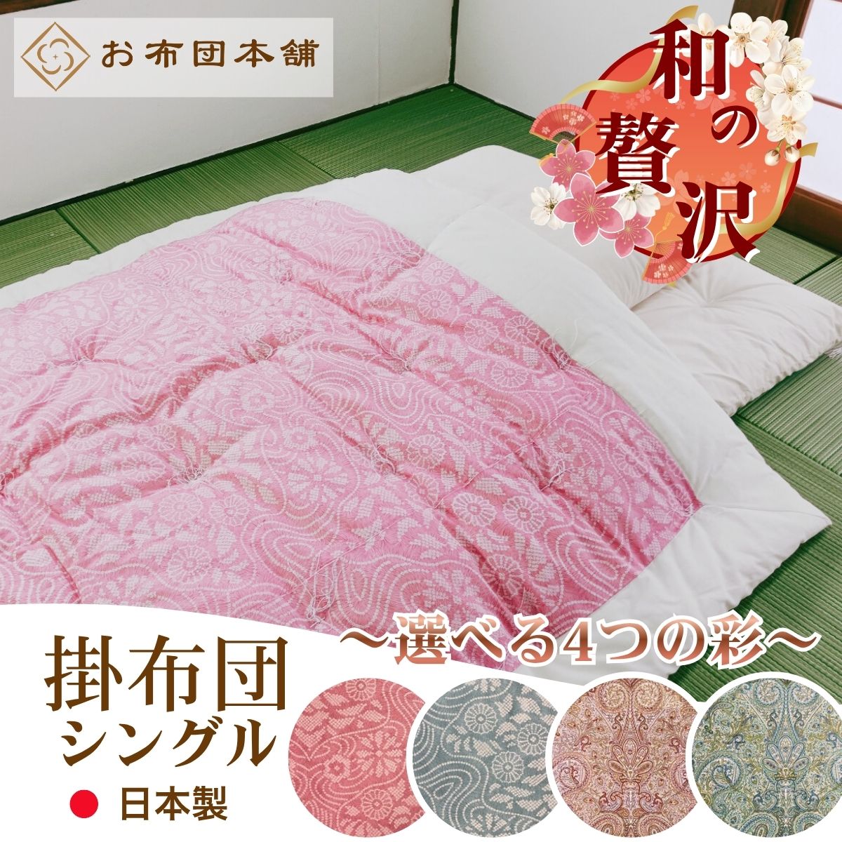 【ふるさと納税】掛布団 シングル 日本製 綿100% ボリュームタイプ3.0kg 職人手作り 和布団 ※配送不可:離島　お届け：ご寄附（入金）確認後、30日以内に順次配送いたします。