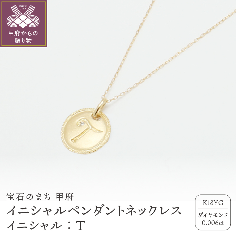 【K18】イニシャルペンダントネックレス イニシャル：T