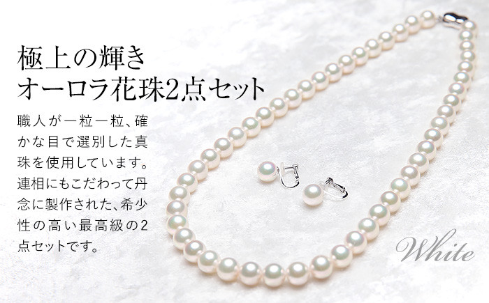 オーロラ花珠 あこや真珠 8.0～8.5mm ネックレス イヤリング セット パール 真珠 あこや 真珠科学研究所 鑑別鑑定書付