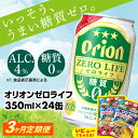 【ふるさと納税】【定期便3回】【オリオンビール】オリオンゼロライフ(350ml×24缶)　が毎月届く -発泡酒 オリオン 1ケース 24本 ビール 糖質ゼロ ゼロライフ 糖質0 定期便 3ヶ月 麦芽3倍 麦のうまみ 進化した おいしさ おすすめ 満足感 沖縄県 八重瀬【価格改定Y】