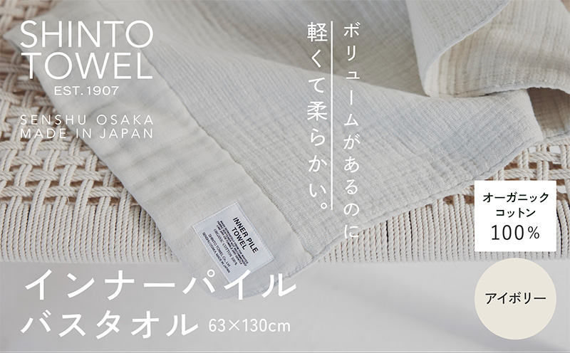 SHINTO TOWEL「インナーパイル・バスタオル」（アイボリー）【オーガニックコットン100% 国産 吸水 普段使い シンプル 日用品 家族 ファミリー 大阪 泉佐野 大阪府 泉佐野市】