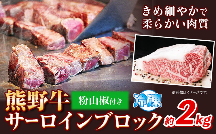 熊野牛 サーロインブロック 2kg(粉山椒付) 澤株式会社(Meat Factory)《30日以内に出荷予定(土日祝除く)》 和歌山県 日高町 熊野牛 牛 うし 牛肉 サーロイン ブロック肉 山椒 送料無料(F)