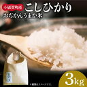 【ふるさと納税】【令和6年度産新米】【3kg】 お米 コシヒカリ おぢかんうまか米（小値賀町産こしひかり 3kg ・精白米） [DAB010] 長崎 五島列島 小値賀 国産 こしひかり 米 お米 白米 ご飯 精米 お弁当 おにぎり 常温