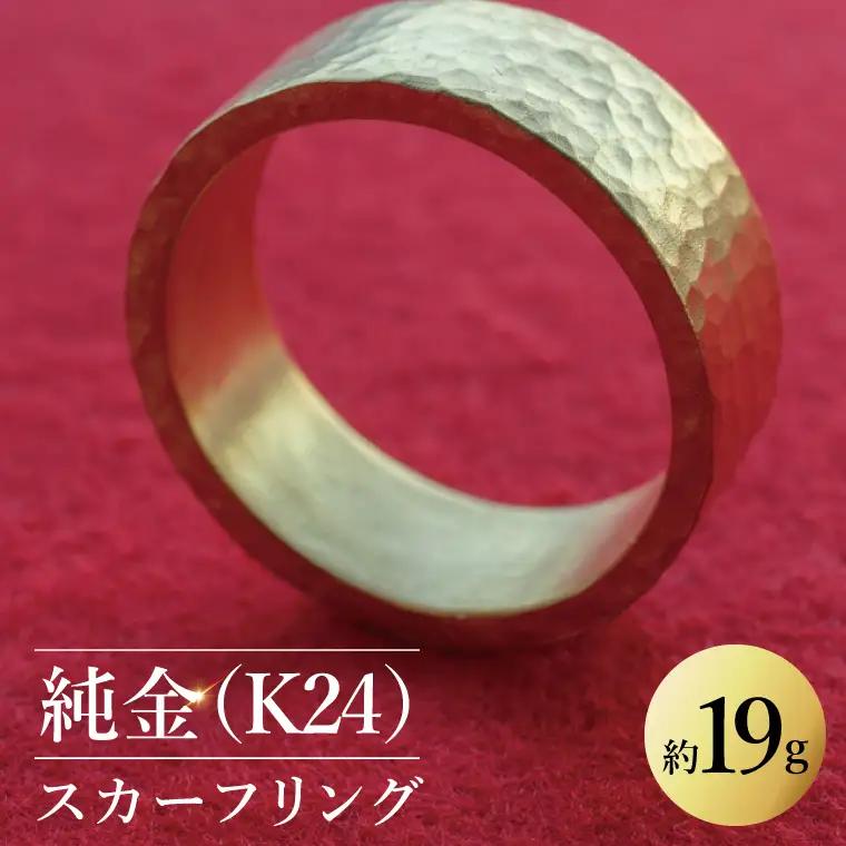 【受注生産】純金（K24）スカーフリング（NR-3）