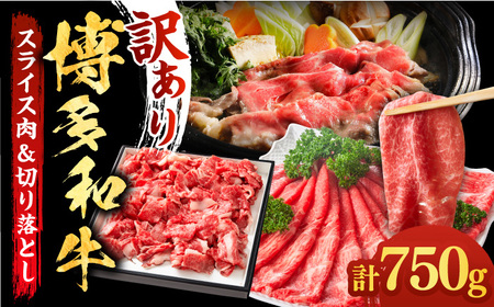 【訳あり】博多和牛 しゃぶしゃぶ すき焼き 計750g【株式会社MEAT PLUS】 和牛 スライス 和牛 スライス 和牛 スライス 和牛 スライス 築上町 [ABBP061]