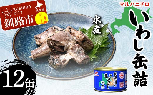 【期間限定！寄附額改定↓！】マルハニチロ いわし缶詰 水煮×12缶 イワシ 鰯 おつまみ 肴 おかず 北海道 釧路市 F4F-4602