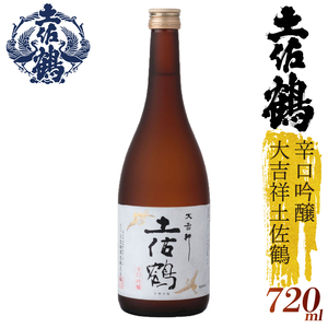 【日本酒】【スッキリとした辛口】辛口吟醸 大吉祥土佐鶴 720ml 日本酒 清酒 日本酒 清酒 TS0062