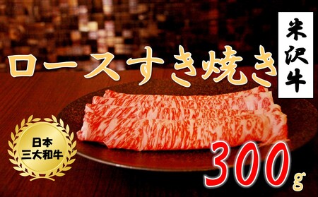 米沢牛ロースすき焼き用　300g