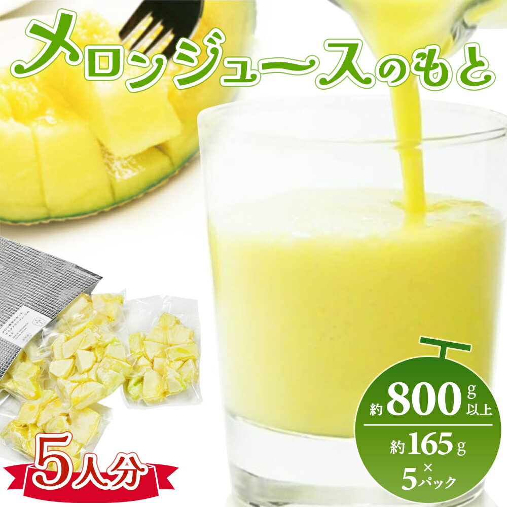 【ふるさと納税】メロンジュースのもと 約800g以上 5人分 約165g×5パック - 国産 マスクメロン 完熟 飲み物 飲料 甘い フルーツジュース ジュース スムージー アレンジ 果物 くだもの フルーツ めろん 篤農 高知県 香南市【冷凍】tn-0032
