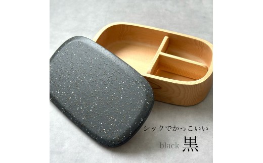 紀州塗り くりぬき弁当箱 美空 黒 ランチボックス お弁当 かわいい 弁当女子 弁当男子 食洗機対応