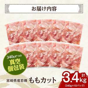 宮崎県産若鶏　ももカット3.4kg（340g×10） 【 肉 国産 鶏肉 九州産 もも 】