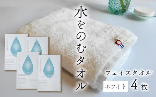 今治タオルブランド認定品　タオル 水をのむタオル  フェイスタオル  4枚 　【カラー：ホワイト】