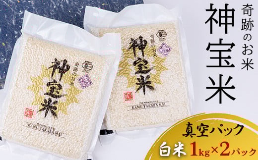 【令和6年度】有機JAS認定「奇跡のお米 神宝米」白米 真空パック1kg×2パック