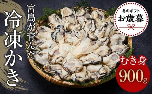 【お歳暮ギフト/熨斗付】【加熱用】宮島が育んだ冷凍かき（むき身）900g【牡蠣 広島かき 広島牡蠣 新鮮 旬 広島県 宮島 廿日市市】