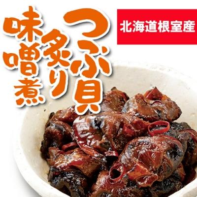 ふるさと納税 根室市 【北海道根室産】つぶ貝炙り醤油煮80g×4袋、味噌煮80g×4袋 A-93002 |  | 02