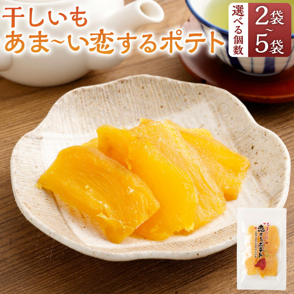 【ふるさと納税】〈選べる容量〉干しいも あま～い恋するポテト 約120g×2～5袋 合計約240～600g 干し芋 芋 いも イモ おいも さつまいも サツマイモ おやつ オヤツ 間食 糖分補給 常温 国産 福岡県 送料無料