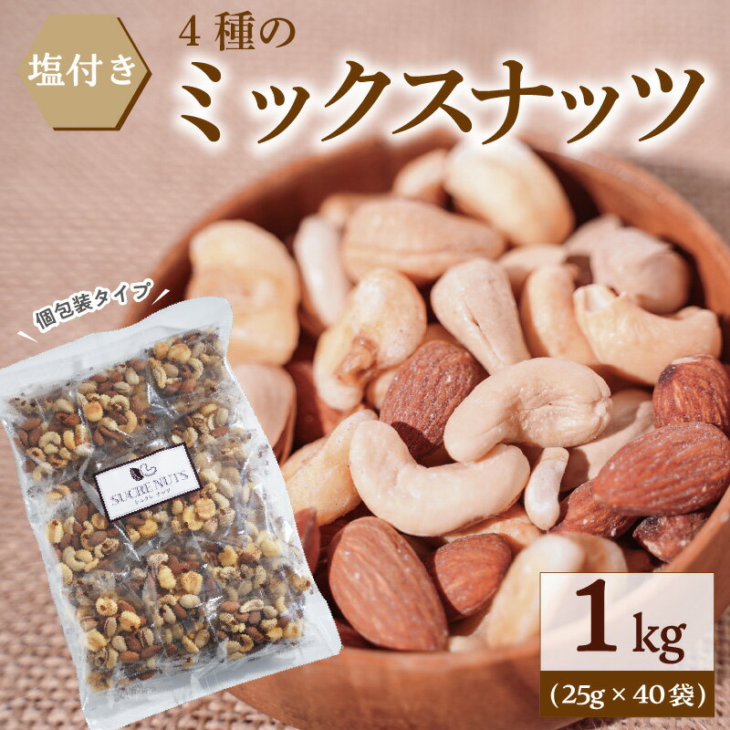 【ふるさと納税】ミックスナッツ 25g × 40袋 計 1kg 個包装 アーモンド カシューナッツ ジャイアントコーン ピスタチオ 4種類 塩付き 食べきりサイズ 小腹 食べ過ぎ防止 バランス食 ダイエット おやつ お取り寄せ シュクレナッツ sucre nuts 愛知県 碧南市 送料無料